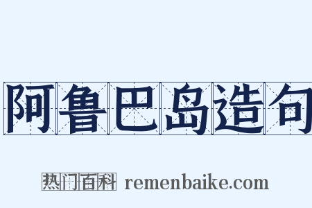 阿鲁巴岛造句是什么意思的图片